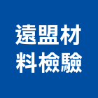 遠盟材料檢驗有限公司,環境檢測服務,清潔服務,環境檢測,服務