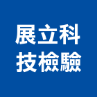 展立科技檢驗有限公司,台中檢測服務,服務,景觀建築服務,園藝服務