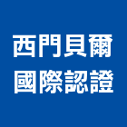 西門貝爾國際認證股份有限公司,認證
