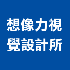 想像力視覺設計所