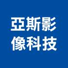 亞斯影像科技有限公司