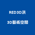 RED3D洪3D藝術空間,高雄藝術軌道,電動軌道窗簾,藝術軌道,軌道大門