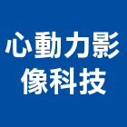 心動力影像科技有限公司