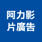 阿力影片廣告工作室