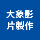 大象影片製作有限公司