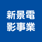 新景電影事業有限公司