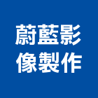 蔚藍影像製作