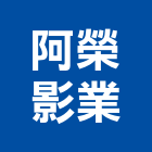 阿榮影業股份有限公司