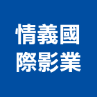情義國際影業股份有限公司
