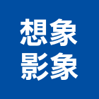 想象影象有限公司