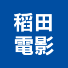 稻田電影工作室有限公司
