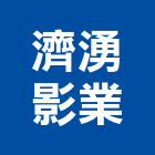濟湧影業股份有限公司