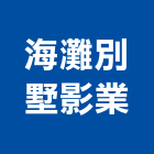 海灘別墅影業股份有限公司