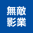 無敵影業股份有限公司