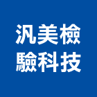 汎美檢驗科技有限公司,環境檢驗,環境檢測,工地環境消毒,環境規劃