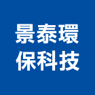 景泰環保科技股份有限公司,溫泉