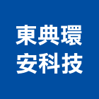 東典環安科技股份有限公司