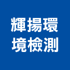 輝揚環境檢測股份有限公司,桃園環境保護工程,道路工程,模板工程,消防工程