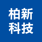 柏新科技股份有限公司
