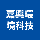 嘉興環境科技有限公司,台南環境規劃與設計,住宅設計,展場設計,景觀設計