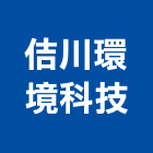 佶川環境科技有限公司,台中檢測服務,服務,景觀建築服務,園藝服務
