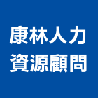 康林人力資源顧問股份有限公司,幫傭
