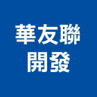 華友聯開發股份有限公司,高高屏ai