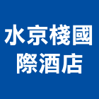 水京棧國際酒店股份有限公司,酒店