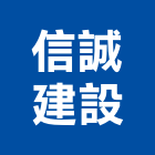 信誠建設有限公司,高雄預售參與建案