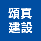 頌真建設股份有限公司,高雄1期