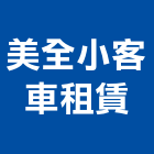 美全小客車租賃有限公司,小客車租賃,不動產租賃