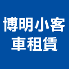 博明小客車租賃有限公司