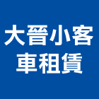 大晉小客車租賃有限公司