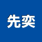 先奕實業有限公司,台北五金,門鎖五金,玻璃五金,門窗五金