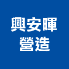 興安暉營造有限公司,鑽孔工程,鑽孔,道路工程,模板工程