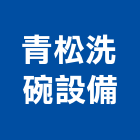 青松洗碗設備有限公司,中央廚房設備,衛浴設備批發,設備,通風設備