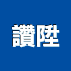 讚陞工程行,散熱器,散熱膏,散熱片,散熱風葉