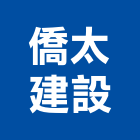 僑太建設股份有限公司,桃園建案