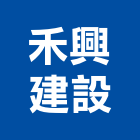 禾興建設股份有限公司,興建