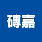 磚嘉實業有限公司,白磚,白磚隔間,輕質白磚