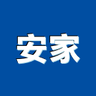 安家工程行,桃園抓漏,抓漏,防水抓漏工程,漏水抓漏