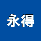 永得工程行,新竹防水抓漏,抓漏,防水抓漏工程,漏水抓漏