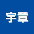 宇章實業有限公司,台北金屬板,金屬板沖壓,金屬板沖孔網