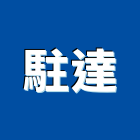 駐達實業有限公司,台北pa,spa,spa設備