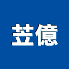 苙億有限公司,工程機械,道路工程,模板工程,機械式停車