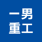 一男重工有限公司,柴油堆高機,柴油引擎,柴油,堆高機維修