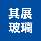 其展玻璃有限公司,裝潢玻璃,膠合玻璃,玻璃帷幕,烤漆玻璃