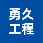 勇久工程有限公司,植入樁,鋼筋植入