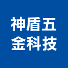 神盾五金科技股份有限公司,高高屏電子鎖,電子,電子交換機,電子設備批發