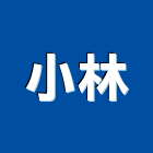 小林企業行,小怪手,挖土機怪手,小怪手出租